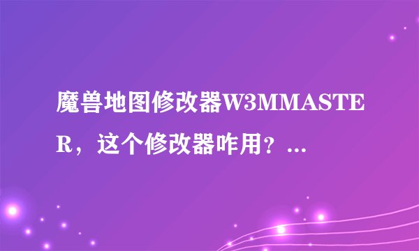 魔兽地图修改器W3MMASTER，这个修改器咋用？没说明的我找了！