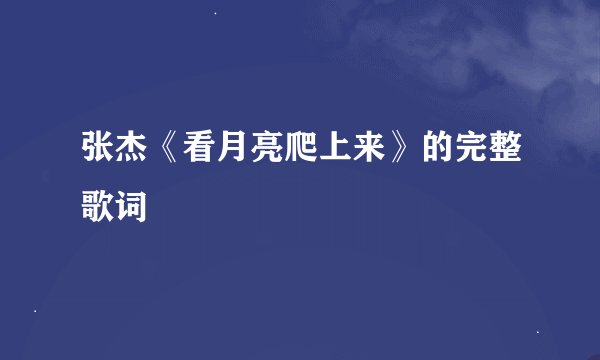 张杰《看月亮爬上来》的完整歌词