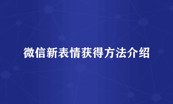 微信新表情获得方法介绍
