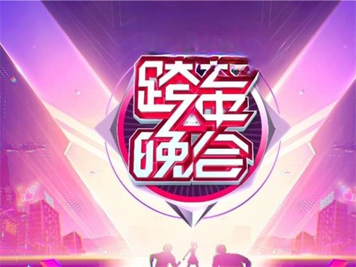 2024年江苏卫视跨年演唱会节目单