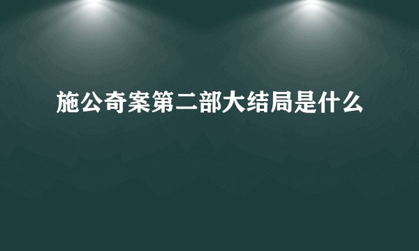 施公奇案第二部大结局是什么