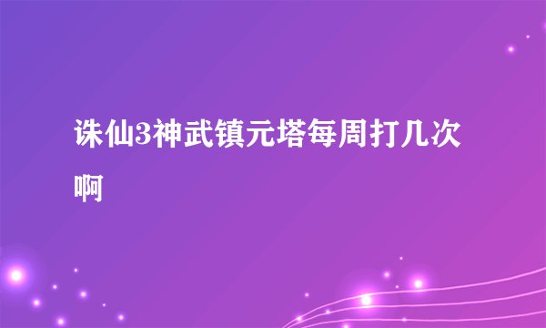 诛仙3神武镇元塔每周打几次啊