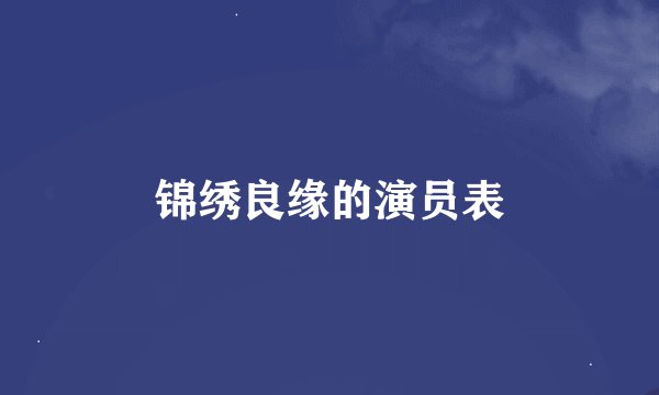 锦绣良缘的演员表