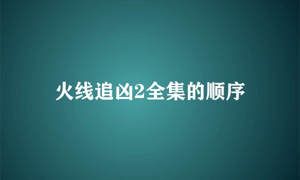 火线追凶2全集的顺序