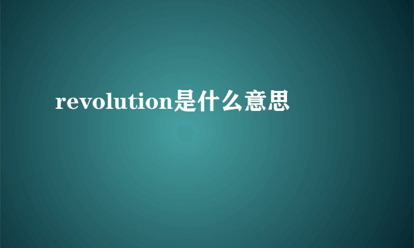 revolution是什么意思