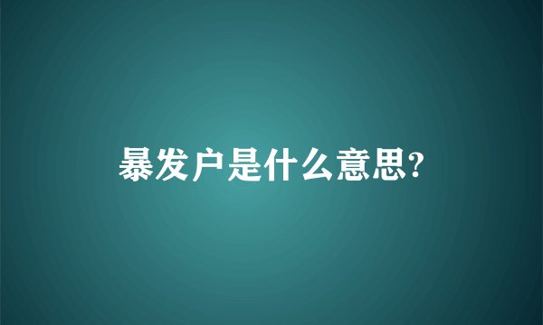 暴发户是什么意思?