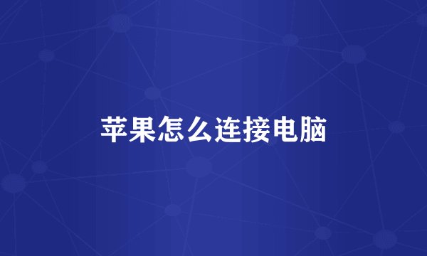 苹果怎么连接电脑