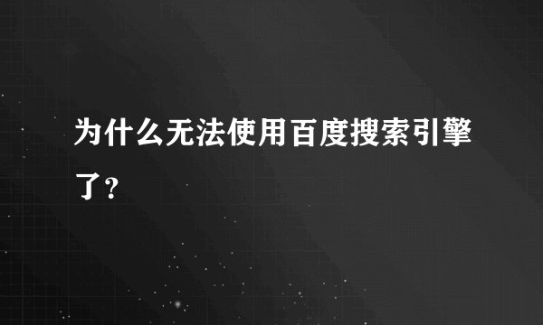 为什么无法使用百度搜索引擎了？