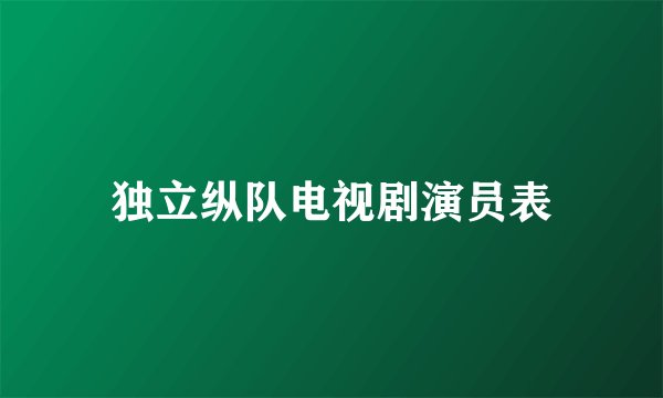 独立纵队电视剧演员表
