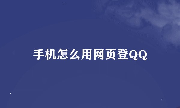 手机怎么用网页登QQ
