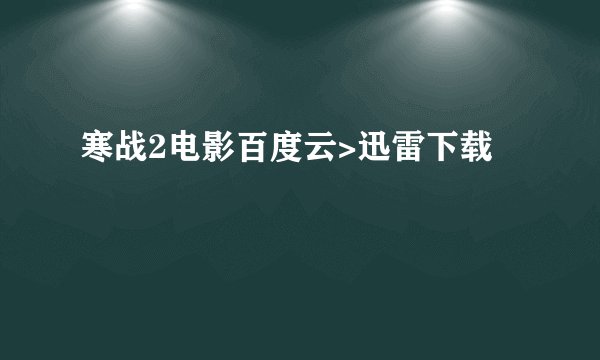 寒战2电影百度云>迅雷下载
