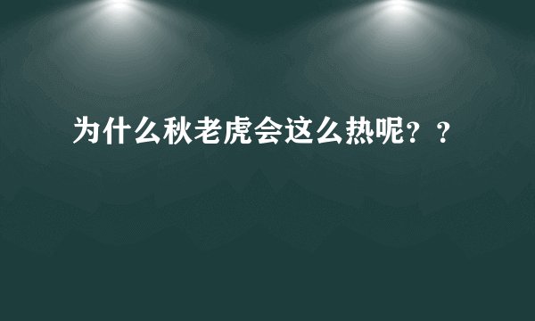 为什么秋老虎会这么热呢？？