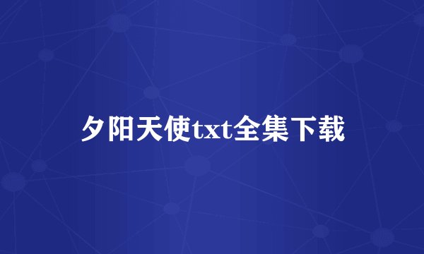 夕阳天使txt全集下载
