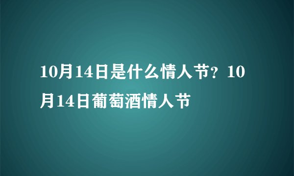 10月14日是什么情人节？10月14日葡萄酒情人节