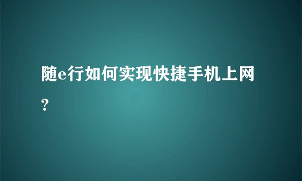 随e行如何实现快捷手机上网？