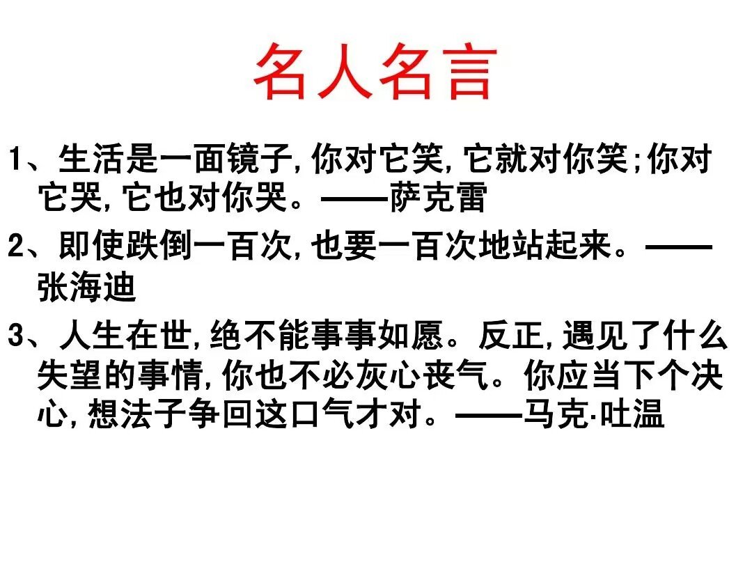 名人名言的故事