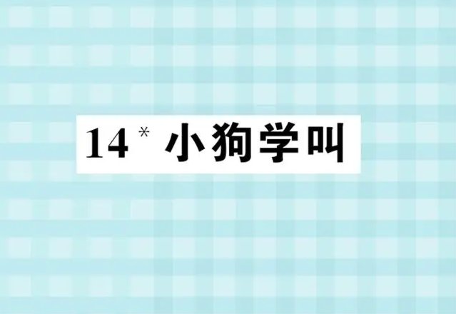 小狗学叫三种结局续写