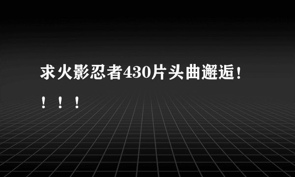求火影忍者430片头曲邂逅！！！！