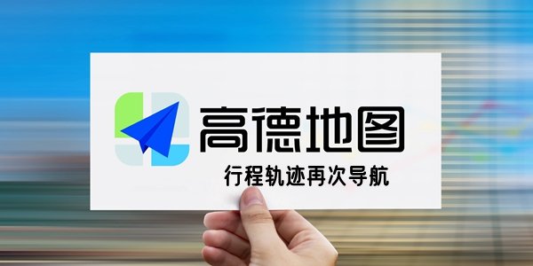 如何使用高德地图再次导航呢？