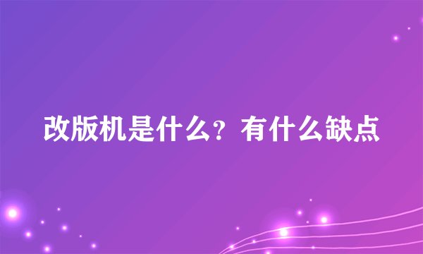 改版机是什么？有什么缺点