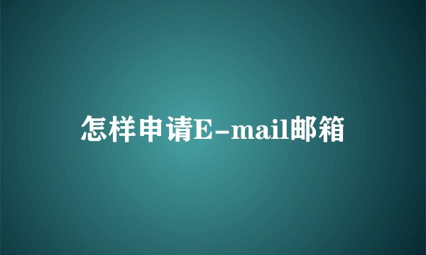 怎样申请E-mail邮箱