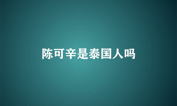 陈可辛是泰国人吗