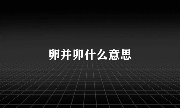 卵并卯什么意思