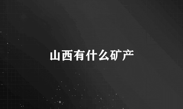 山西有什么矿产