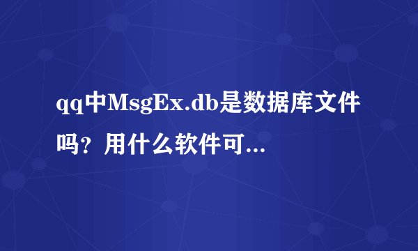 qq中MsgEx.db是数据库文件吗？用什么软件可以打开?