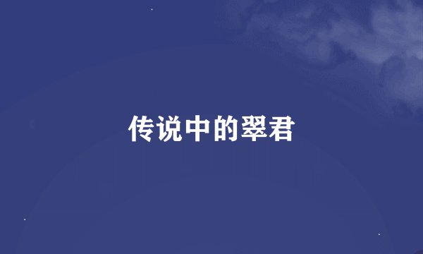 传说中的翠君