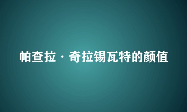 帕查拉·奇拉锡瓦特的颜值