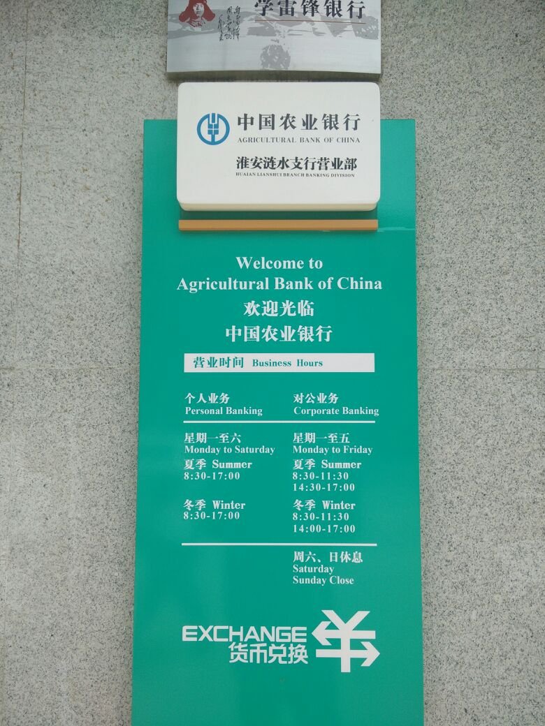 中国农业银行营业时间