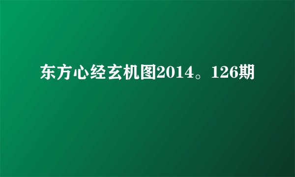 东方心经玄机图2014。126期
