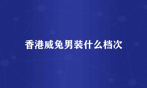 香港威兔男装什么档次
