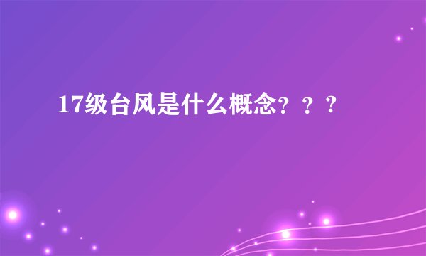 17级台风是什么概念？？?