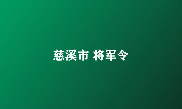 慈溪市 将军令