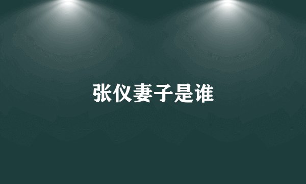 张仪妻子是谁