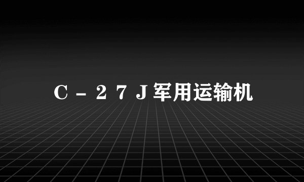 Ｃ－２７Ｊ军用运输机