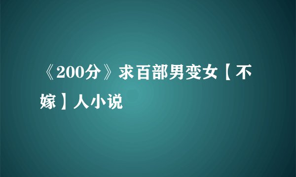 《200分》求百部男变女【不嫁】人小说
