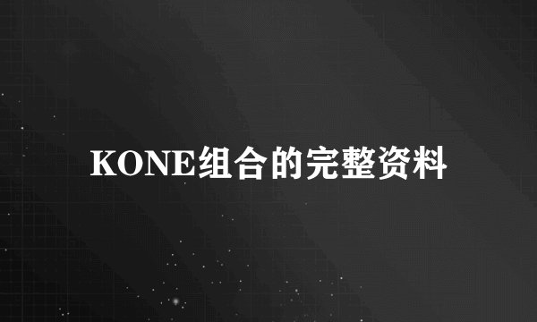 KONE组合的完整资料