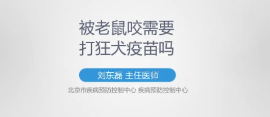 男子熟睡时疑被老鼠咬破头,被老鼠咬到需要打狂犬疫苗吗?