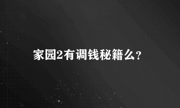 家园2有调钱秘籍么？