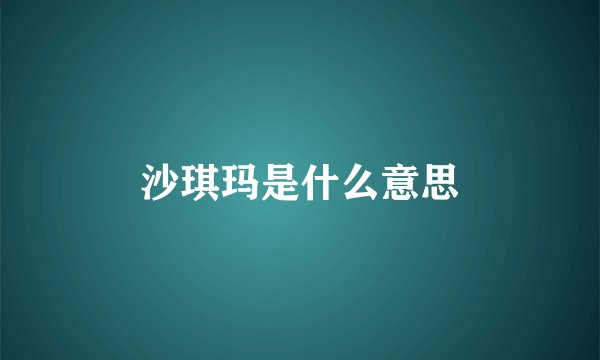 沙琪玛是什么意思