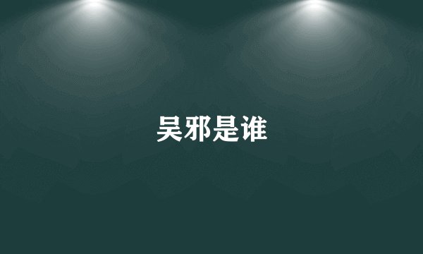 吴邪是谁