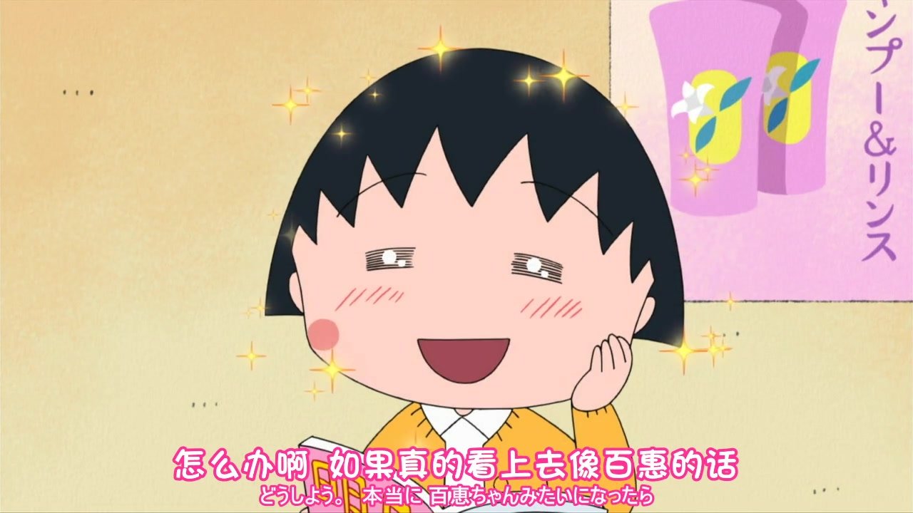 小丸子为什么换发型了