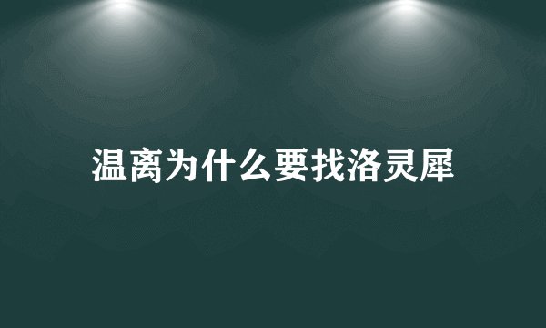 温离为什么要找洛灵犀