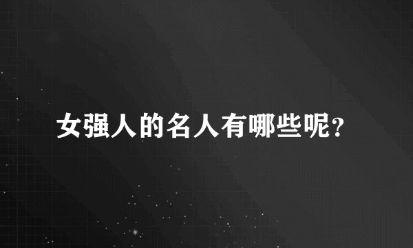 女强人的名人有哪些呢？