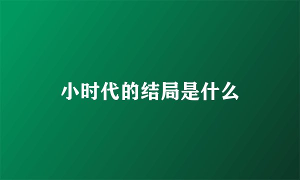 小时代的结局是什么