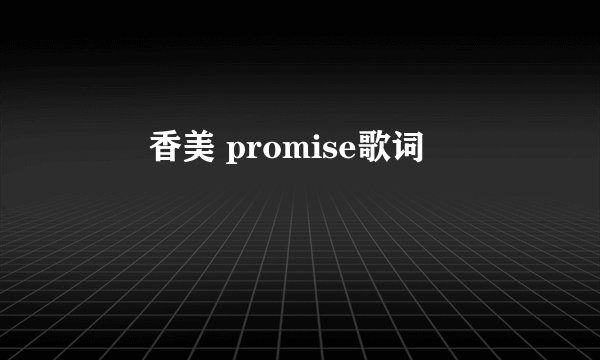 広瀬香美 promise歌词