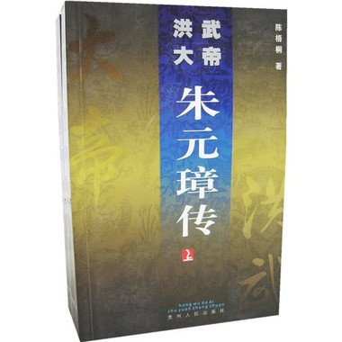 洪武大帝朱元璋传的出版信息